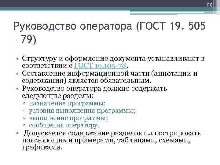 Инструкции 19. ГОСТ19.505-79 еспд. Руководство оператора ГОСТ 19.505-79. Руководство оператора по ГОСТ 19.505-79 образец. Требования к содержанию и оформлению ГОСТ 19.505.