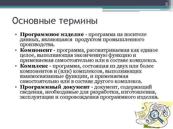 3 Основные термины • Программное изделие - программа на носителе данных, являющаяся продуктом промышленного