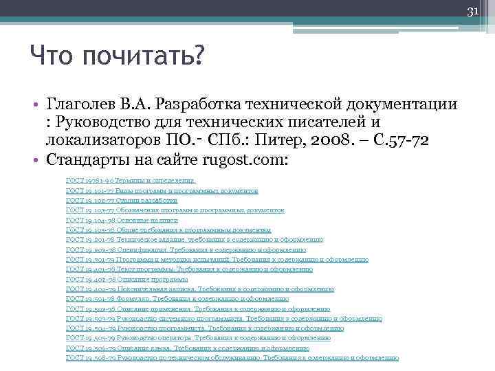 31 Что почитать? • Глаголев В. А. Разработка технической документации : Руководство для технических