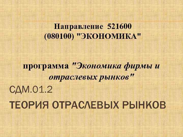 Направление 521600 (080100) 