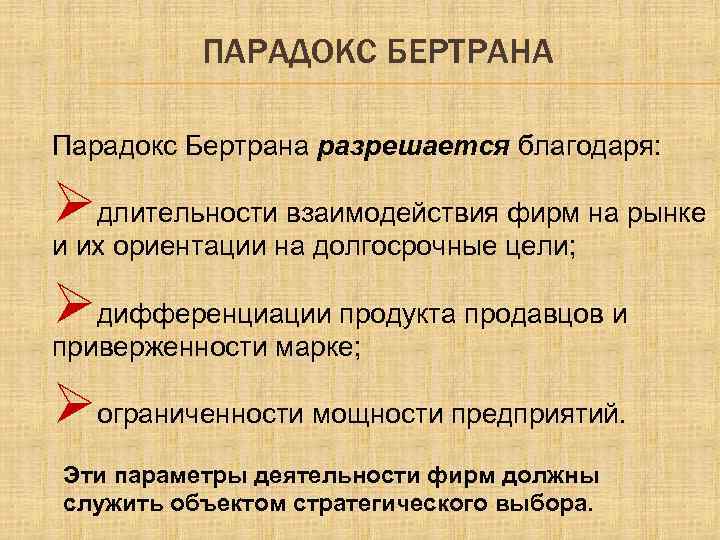 ПАРАДОКС БЕРТРАНА Парадокс Бертрана разрешается благодаря: Øдлительности взаимодействия фирм на рынке и их ориентации