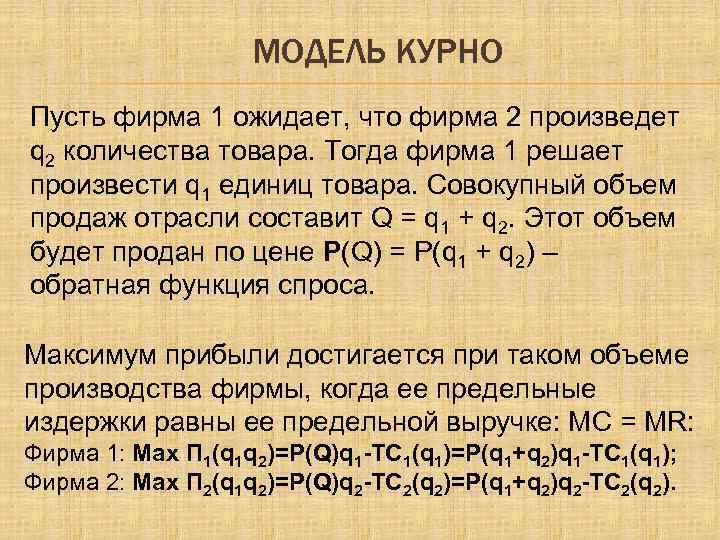 МОДЕЛЬ КУРНО Пусть фирма 1 ожидает, что фирма 2 произведет q 2 количества товара.