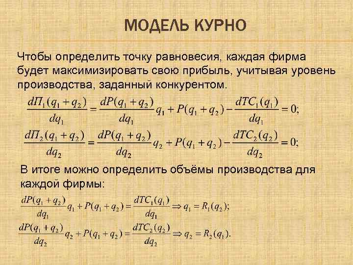 МОДЕЛЬ КУРНО Чтобы определить точку равновесия, каждая фирма будет максимизировать свою прибыль, учитывая уровень