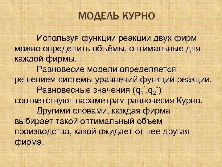 МОДЕЛЬ КУРНО Используя функции реакции двух фирм можно определить объёмы, оптимальные для каждой фирмы.