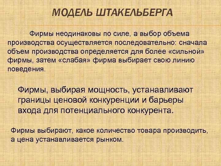 МОДЕЛЬ ШТАКЕЛЬБЕРГА Фирмы неодинаковы по силе, а выбор объема производства осуществляется последовательно: сначала объем