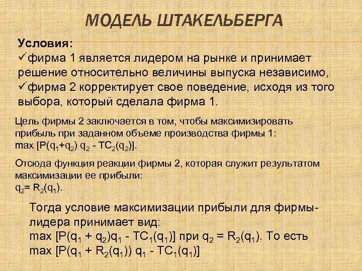 МОДЕЛЬ ШТАКЕЛЬБЕРГА Условия: üфирма 1 является лидером на рынке и принимает решение относительно величины