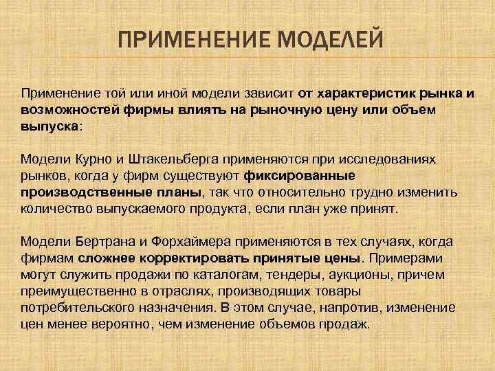 ПРИМЕНЕНИЕ МОДЕЛЕЙ Применение той или иной модели зависит от характеристик рынка и возможностей фирмы