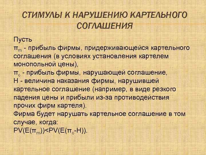 СТИМУЛЫ К НАРУШЕНИЮ КАРТЕЛЬНОГО СОГЛАШЕНИЯ Пусть πm - прибыль фирмы, придерживающейся картельного соглашения (в