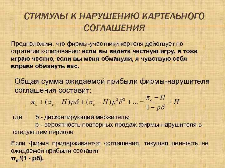 СТИМУЛЫ К НАРУШЕНИЮ КАРТЕЛЬНОГО СОГЛАШЕНИЯ Предположим, что фирмы-участники картеля действует по стратегии копирования: если