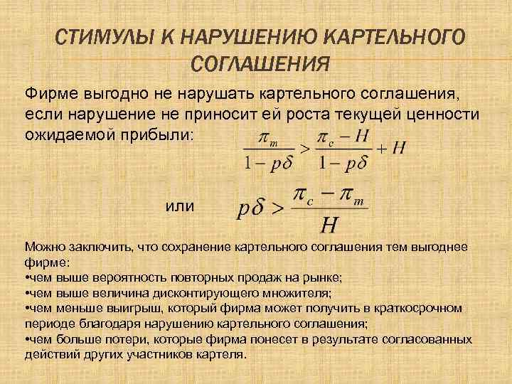 СТИМУЛЫ К НАРУШЕНИЮ КАРТЕЛЬНОГО СОГЛАШЕНИЯ Фирме выгодно не нарушать картельного соглашения, если нарушение не