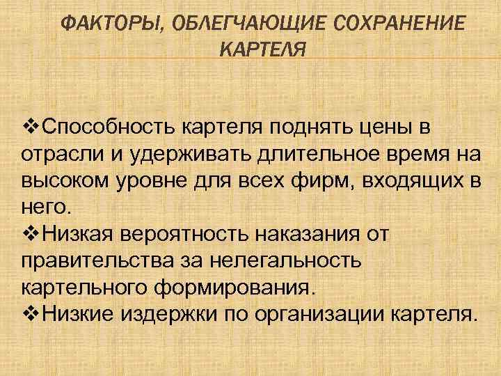 ФАКТОРЫ, ОБЛЕГЧАЮЩИЕ СОХРАНЕНИЕ КАРТЕЛЯ v. Способность картеля поднять цены в отрасли и удерживать длительное