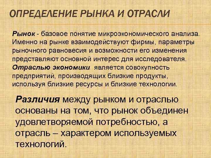 Рынки определенных. Отрасли рынка. Рынок определение. Отрасль и отраслевой рынок. Понятия «отрасль» и «рынок».