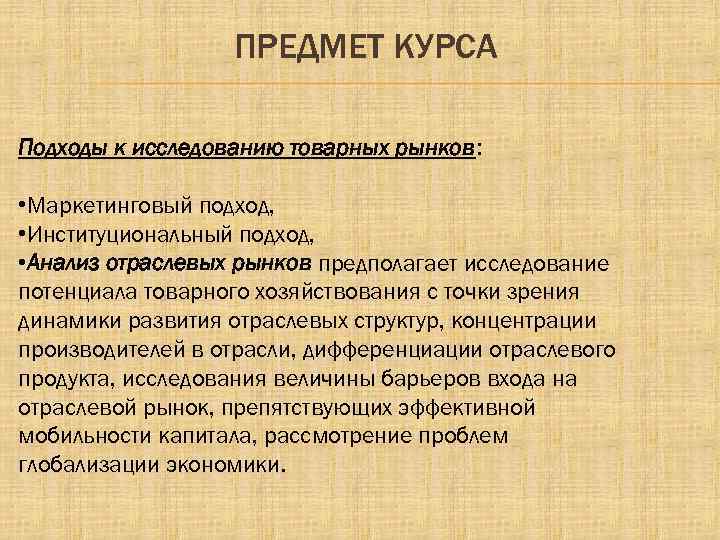 ПРЕДМЕТ КУРСА Подходы к исследованию товарных рынков: • Маркетинговый подход, • Институциональный подход, •