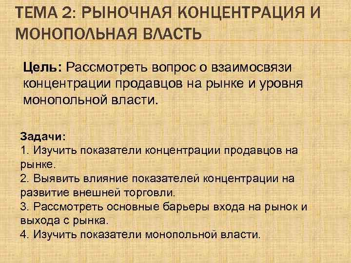 ТЕМА 2: РЫНОЧНАЯ КОНЦЕНТРАЦИЯ И МОНОПОЛЬНАЯ ВЛАСТЬ Цель: Рассмотреть вопрос о взаимосвязи концентрации продавцов