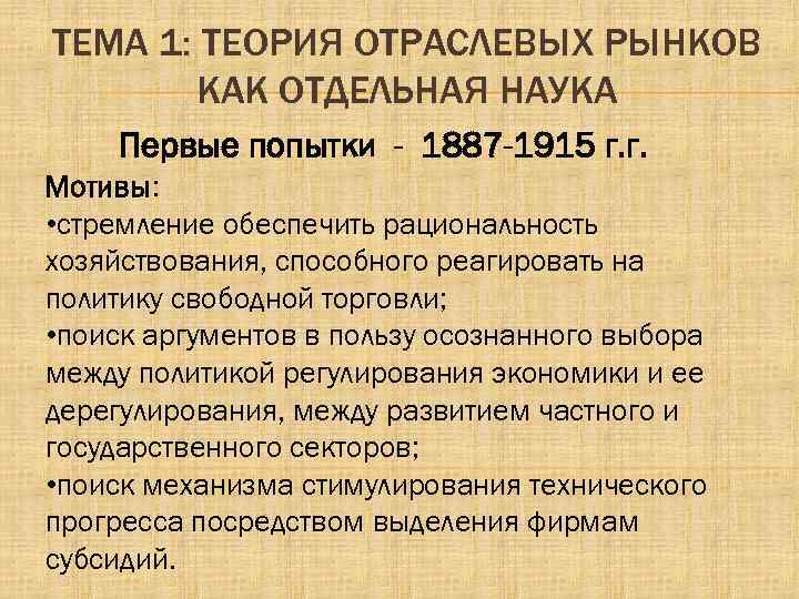 ТЕМА 1: ТЕОРИЯ ОТРАСЛЕВЫХ РЫНКОВ КАК ОТДЕЛЬНАЯ НАУКА Первые попытки - 1887 -1915 г.