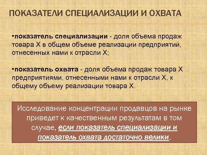 ПОКАЗАТЕЛИ СПЕЦИАЛИЗАЦИИ И ОХВАТА • показатель специализации - доля объема продаж товара X в