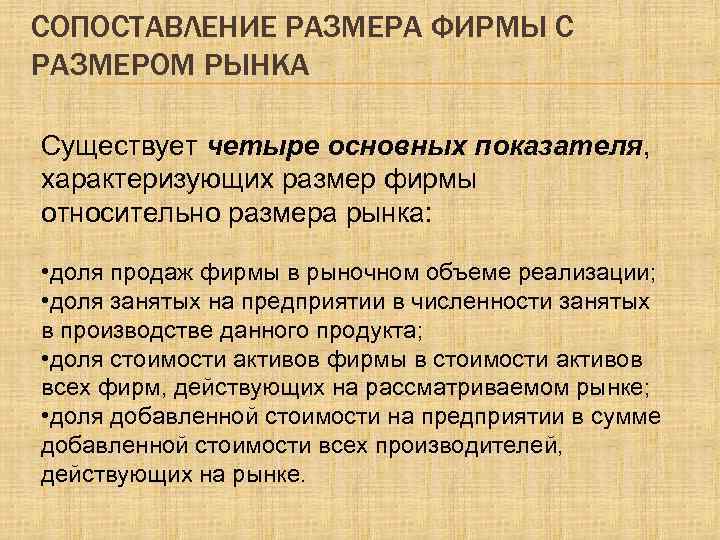 СОПОСТАВЛЕНИЕ РАЗМЕРА ФИРМЫ С РАЗМЕРОМ РЫНКА Существует четыре основных показателя, характеризующих размер фирмы относительно