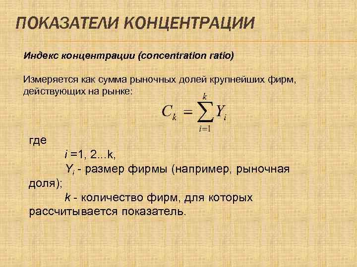 Степень концентрации формула. Индексы измеряющие степень концентрации рынка. Коэффициент рыночной концентрации формула. Индекс концентрации рынка формула. Расчет индекса концентрации.