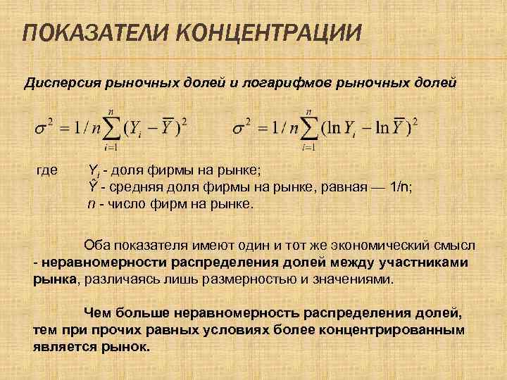 ПОКАЗАТЕЛИ КОНЦЕНТРАЦИИ Дисперсия рыночных долей и логарифмов рыночных долей где Yi - доля фирмы