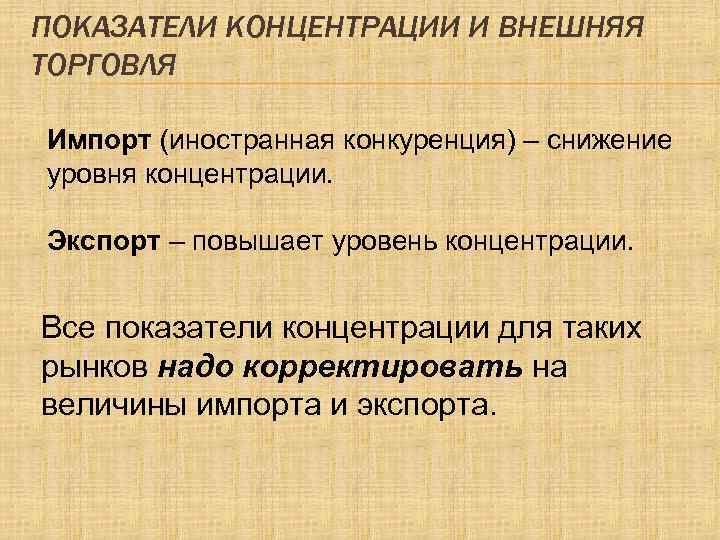 ПОКАЗАТЕЛИ КОНЦЕНТРАЦИИ И ВНЕШНЯЯ ТОРГОВЛЯ Импорт (иностранная конкуренция) – снижение уровня концентрации. Экспорт –