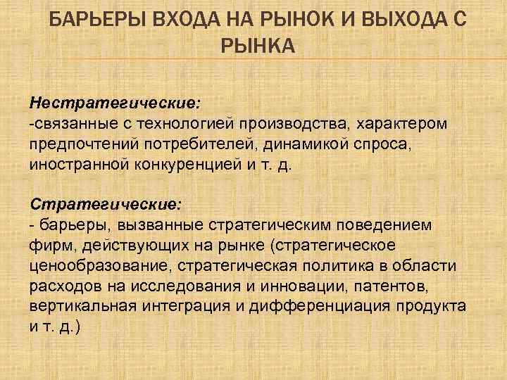 БАРЬЕРЫ ВХОДА НА РЫНОК И ВЫХОДА С РЫНКА Нестратегические: -связанные с технологией производства, характером