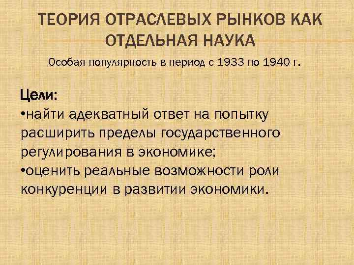 ТЕОРИЯ ОТРАСЛЕВЫХ РЫНКОВ КАК ОТДЕЛЬНАЯ НАУКА Особая популярность в период с 1933 по 1940