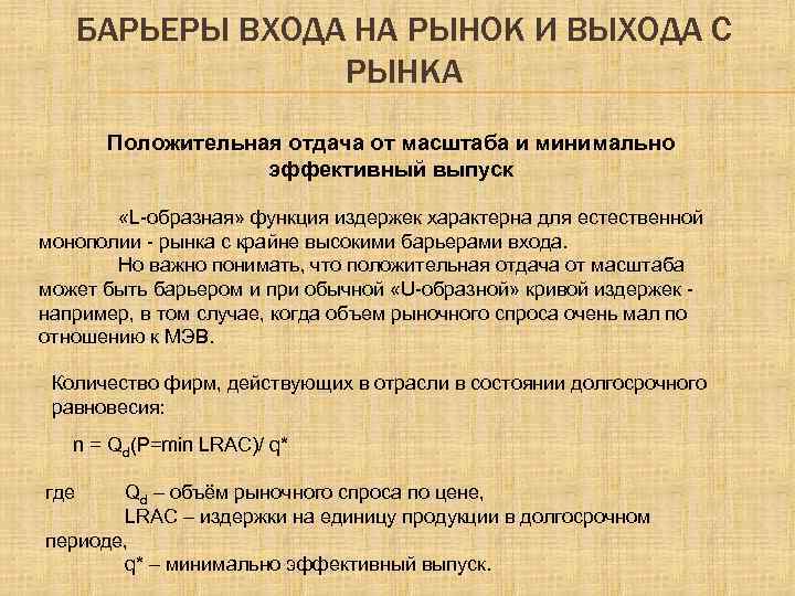 БАРЬЕРЫ ВХОДА НА РЫНОК И ВЫХОДА С РЫНКА Положительная отдача от масштаба и минимально