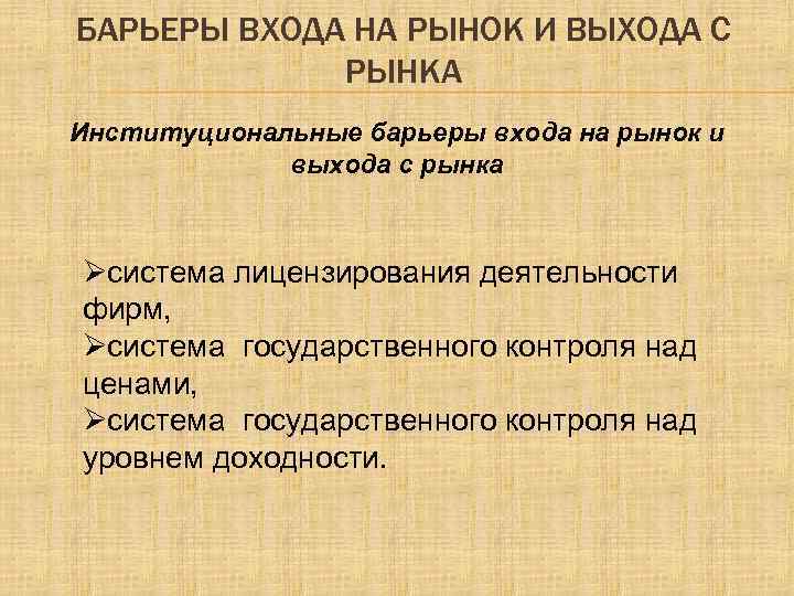 БАРЬЕРЫ ВХОДА НА РЫНОК И ВЫХОДА С РЫНКА Институциональные барьеры входа на рынок и