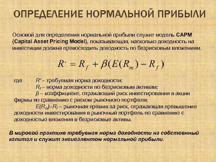 Определить нормальный. Определение нормальной прибыли. Нормальная прибыль формула. Определить нормальную прибыль. Нормальная прибыль равна.