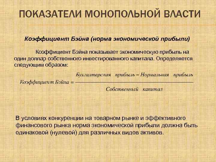 Показатели власти. Показатели монопольной власти. Показатели оценки монопольной власти. Показатели монопольной власти коэффициент Лернера и др. Показатели монопольной власти коэффициент Бэйна.