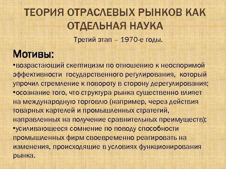 ТЕОРИЯ ОТРАСЛЕВЫХ РЫНКОВ КАК ОТДЕЛЬНАЯ НАУКА Третий этап – 1970 -е годы. Мотивы: •