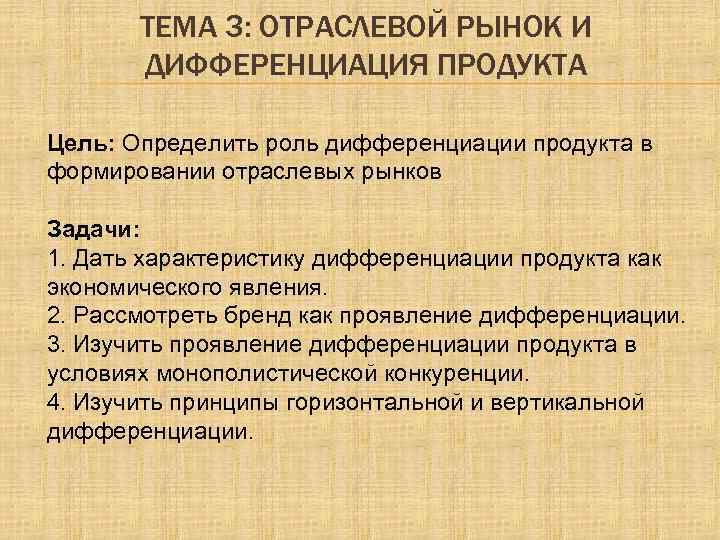 ТЕМА 3: ОТРАСЛЕВОЙ РЫНОК И ДИФФЕРЕНЦИАЦИЯ ПРОДУКТА Цель: Определить роль дифференциации продукта в формировании