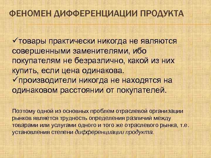 ФЕНОМЕН ДИФФЕРЕНЦИАЦИИ ПРОДУКТА üтовары практически никогда не являются совершенными заменителями, ибо покупателям не безразлично,