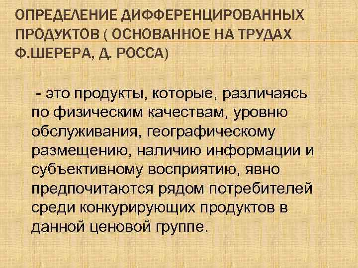 ОПРЕДЕЛЕНИЕ ДИФФЕРЕНЦИРОВАННЫХ ПРОДУКТОВ ( ОСНОВАННОЕ НА ТРУДАХ Ф. ШЕРЕРА, Д. РОССА) - это продукты,