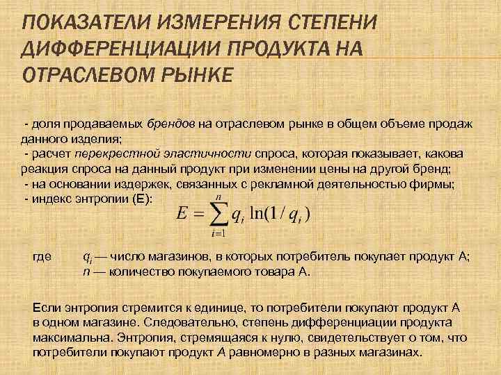 Коэффициент продуктов. Показатели измерения степени дифференциации продукции. Степень дифференциации продукта. Показатели степени дифференциации отраслевого рынка.. Степень продуктовой дифференциации.