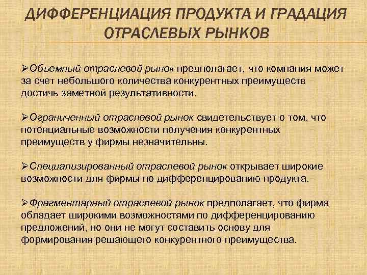 ДИФФЕРЕНЦИАЦИЯ ПРОДУКТА И ГРАДАЦИЯ ОТРАСЛЕВЫХ РЫНКОВ ØОбъемный отраслевой рынок предполагает, что компания может за