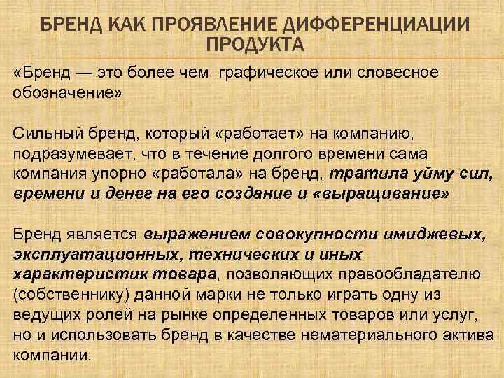 БРЕНД КАК ПРОЯВЛЕНИЕ ДИФФЕРЕНЦИАЦИИ ПРОДУКТА «Бренд — это более чем графическое или словесное обозначение»