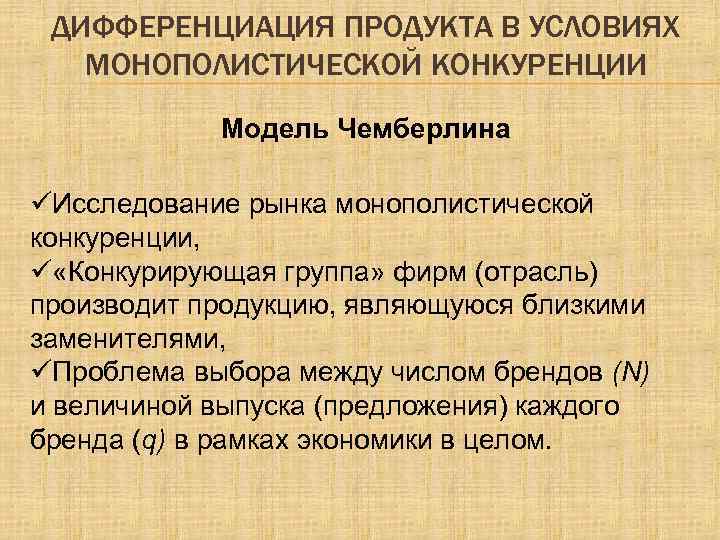 ДИФФЕРЕНЦИАЦИЯ ПРОДУКТА В УСЛОВИЯХ МОНОПОЛИСТИЧЕСКОЙ КОНКУРЕНЦИИ Модель Чемберлина üИсследование рынка монополистической конкуренции, ü «Конкурирующая