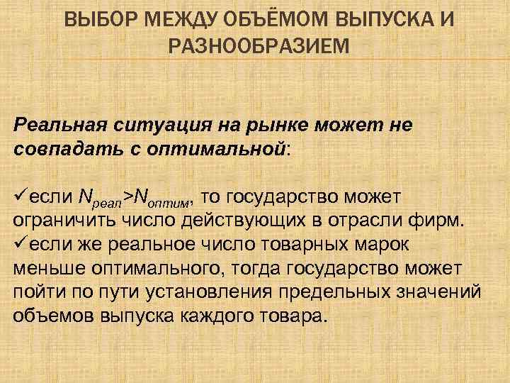 ВЫБОР МЕЖДУ ОБЪЁМОМ ВЫПУСКА И РАЗНООБРАЗИЕМ Реальная ситуация на рынке может не совпадать с