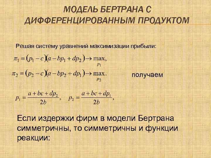 МОДЕЛЬ БЕРТРАНА С ДИФФЕРЕНЦИРОВАННЫМ ПРОДУКТОМ Решая систему уравнений максимизации прибыли: получаем Если издержки фирм