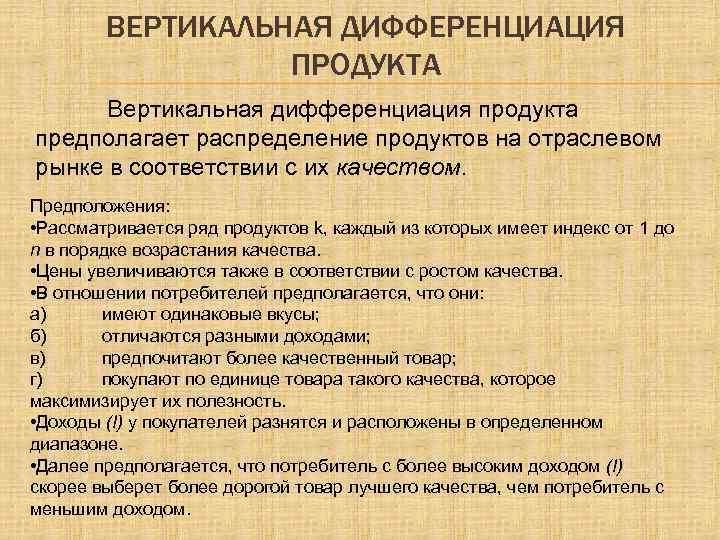 ВЕРТИКАЛЬНАЯ ДИФФЕРЕНЦИАЦИЯ ПРОДУКТА Вертикальная дифференциация продукта предполагает распределение продуктов на отраслевом рынке в соответствии