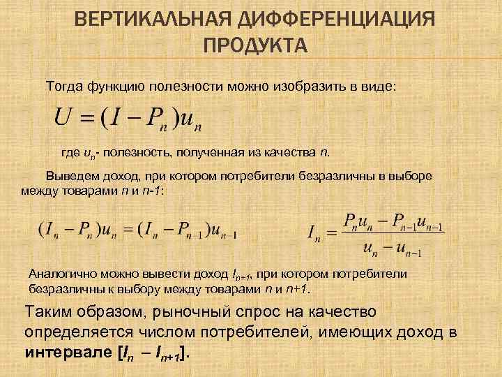 ВЕРТИКАЛЬНАЯ ДИФФЕРЕНЦИАЦИЯ ПРОДУКТА Тогда функцию полезности можно изобразить в виде: где un- полезность, полученная