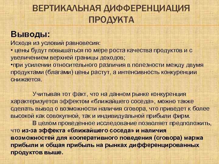 ВЕРТИКАЛЬНАЯ ДИФФЕРЕНЦИАЦИЯ ПРОДУКТА Выводы: Исходя из условий равновесия: • цены будут повышаться по мере