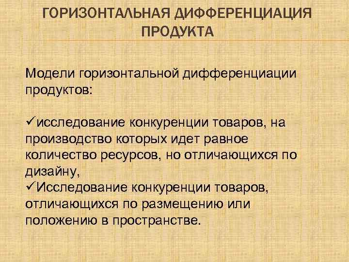 ГОРИЗОНТАЛЬНАЯ ДИФФЕРЕНЦИАЦИЯ ПРОДУКТА Модели горизонтальной дифференциации продуктов: üисследование конкуренции товаров, на производство которых идет