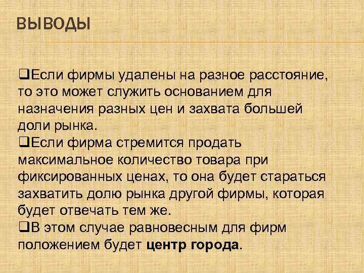 ВЫВОДЫ q. Если фирмы удалены на разное расстояние, то это может служить основанием для