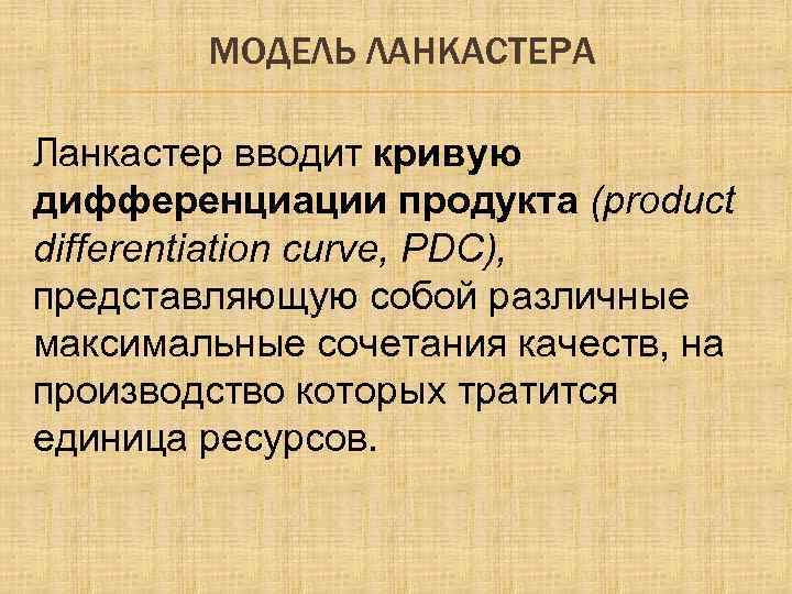 МОДЕЛЬ ЛАНКАСТЕРА Ланкастер вводит кривую дифференциации продукта (product differentiation curve, PDС), представляющую собой различные