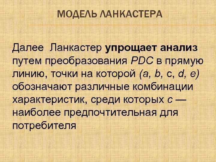 МОДЕЛЬ ЛАНКАСТЕРА Далее Ланкастер упрощает анализ путем преобразования PDC в прямую линию, точки на