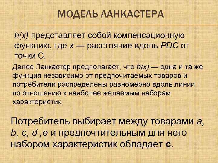 МОДЕЛЬ ЛАНКАСТЕРА h(х) представляет собой компенсационную функцию, где х — расстояние вдоль PDC от