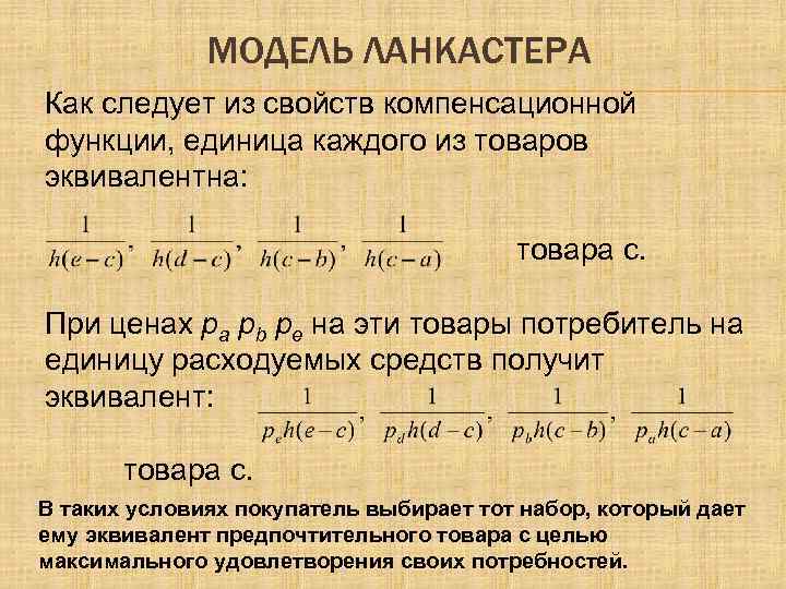 МОДЕЛЬ ЛАНКАСТЕРА Как следует из свойств компенсационной функции, единица каждого из товаров эквивалентна: товара