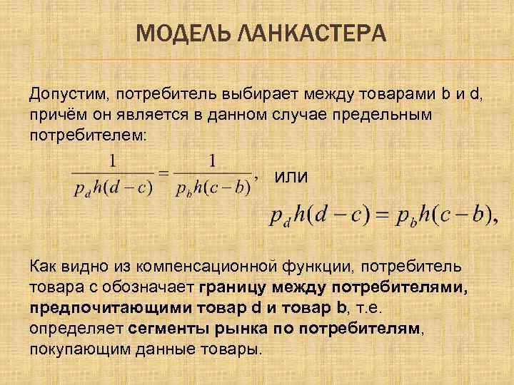 МОДЕЛЬ ЛАНКАСТЕРА Допустим, потребитель выбирает между товарами b и d, причём он является в